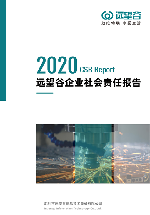ÆóÒµÉç»áÔðÈΣ¨CSR£©±¨¸æÊ飨2020Ä꣩ ÆóÒµÉç»áÔðÈΣ¨CSR£©±¨¸æÊ飨2020Ä꣩