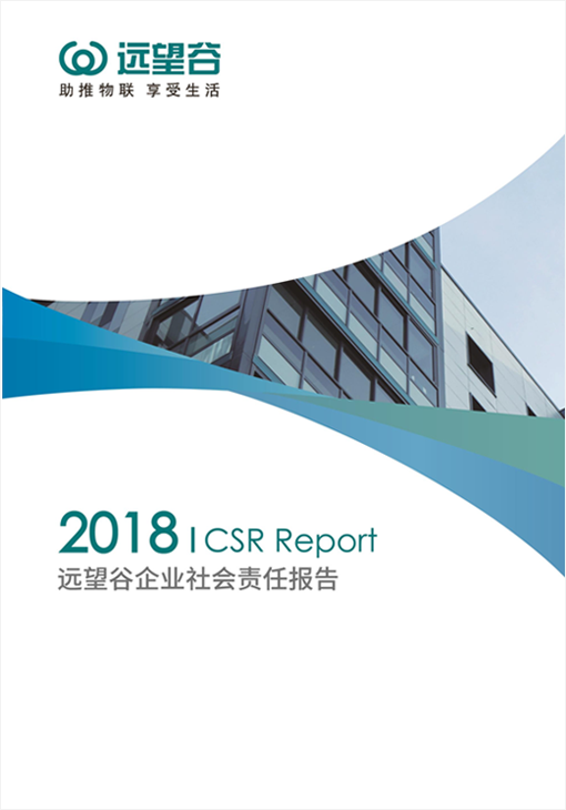 ÆóÒµÉç»áÔðÈΣ¨CSR£©±¨¸æÊ飨2018Ä꣩ ÆóÒµÉç»áÔðÈΣ¨CSR£©±¨¸æÊ飨2018Ä꣩