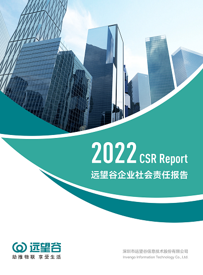 ÆóÒµÉç»áÔðÈΣ¨CSR£©±¨¸æÊ飨2022Ä꣩ ÆóÒµÉç»áÔðÈΣ¨CSR£©±¨¸æÊ飨2022Ä꣩