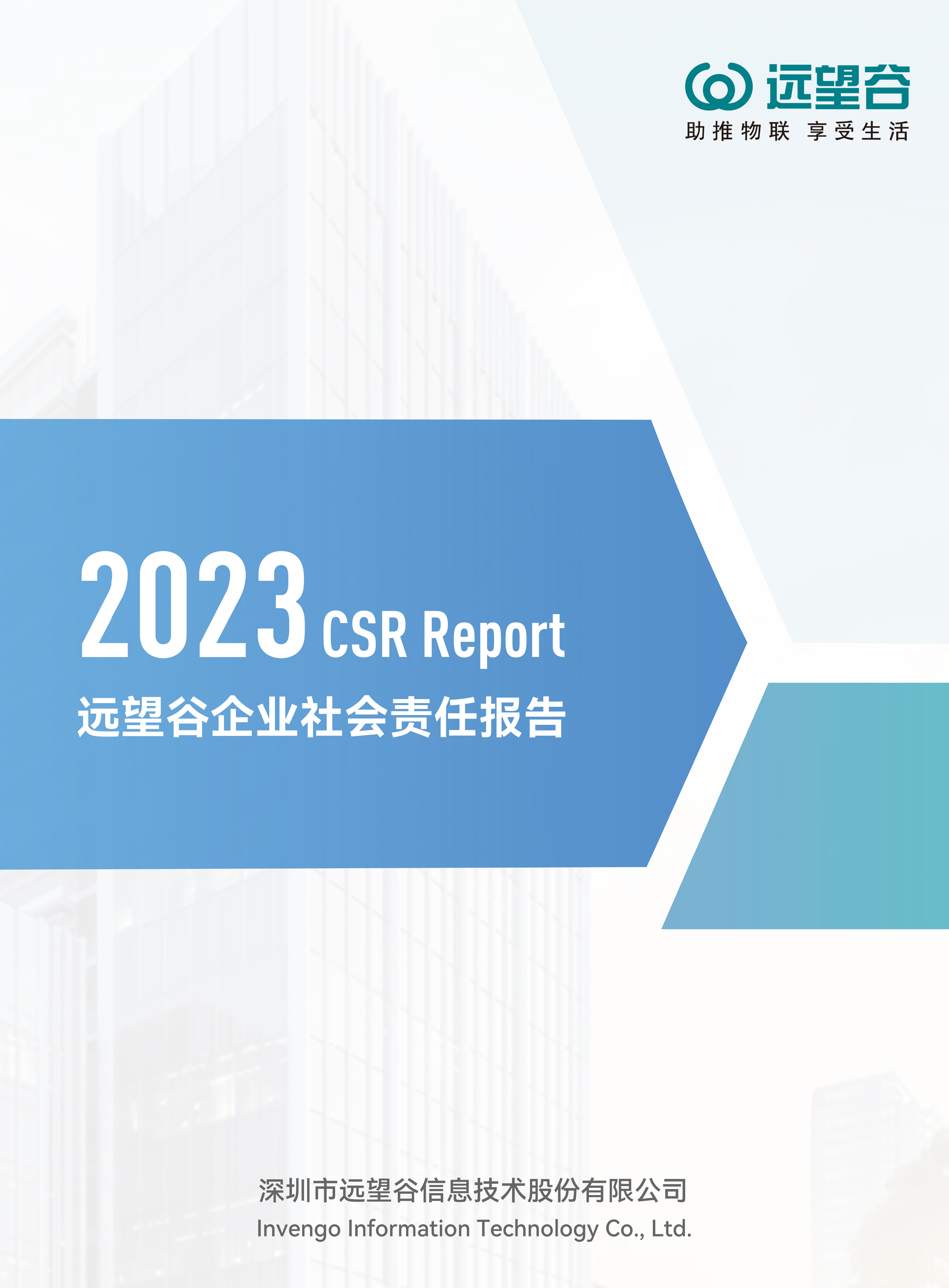 ÆóÒµÉç»áÔðÈΣ¨CSR£©±¨¸æÊ飨2023Ä꣩ ÆóÒµÉç»áÔðÈΣ¨CSR£©±¨¸æÊ飨2023Ä꣩
